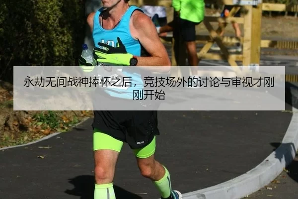 永劫无间战神捧杯之后，竞技场外的讨论与审视才刚刚开始