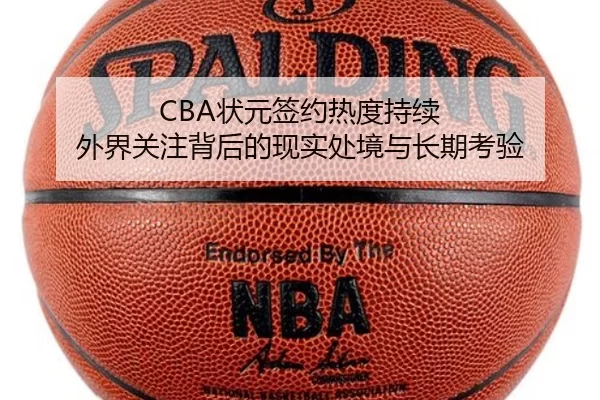 CBA状元签约热度持续 外界关注背后的现实处境与长期考验